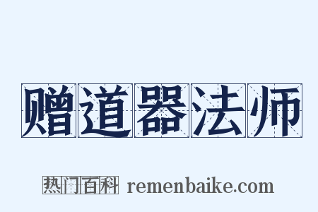 赠道器法师是什么意思的图片